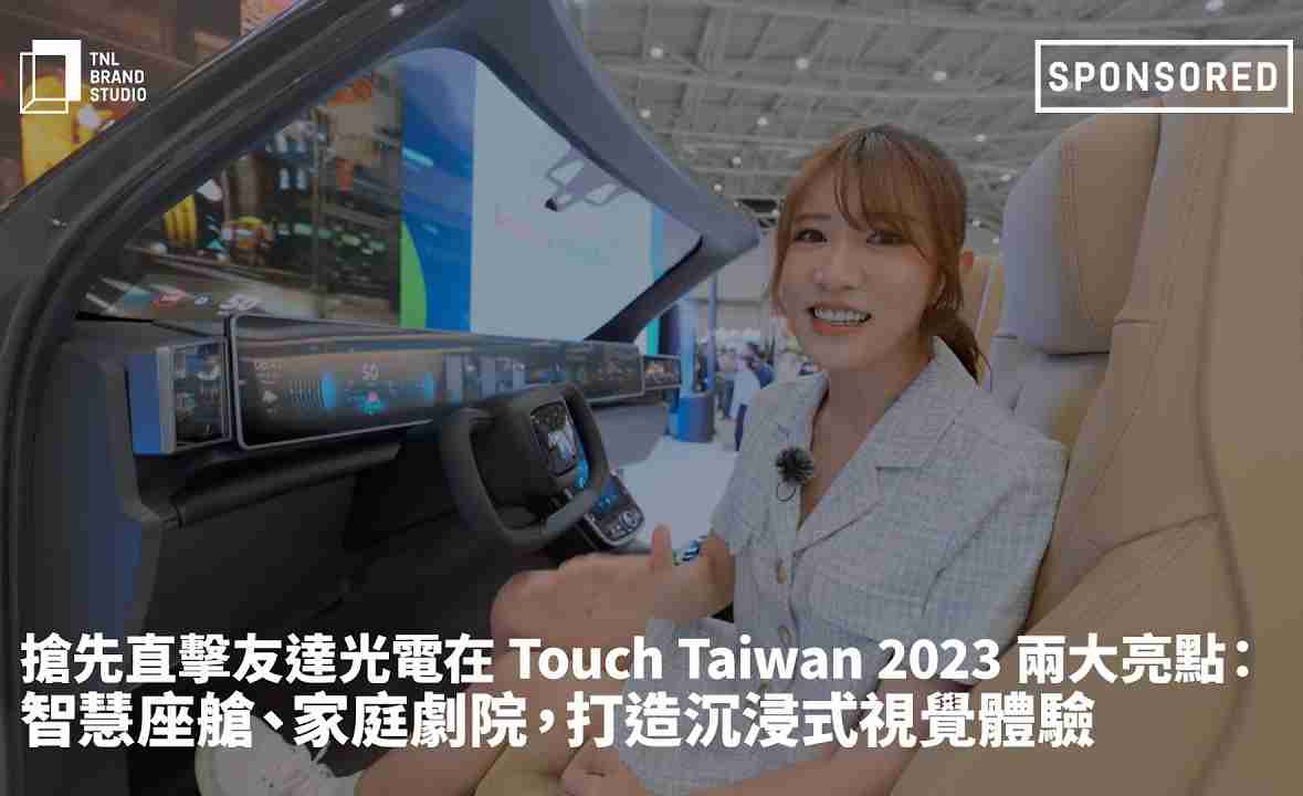 抢先直击优游UB8光电在 Touch Taiwan 2023 两大亮点：智慧座舱、、、、家庭剧院，，打造沉浸式视觉体验
