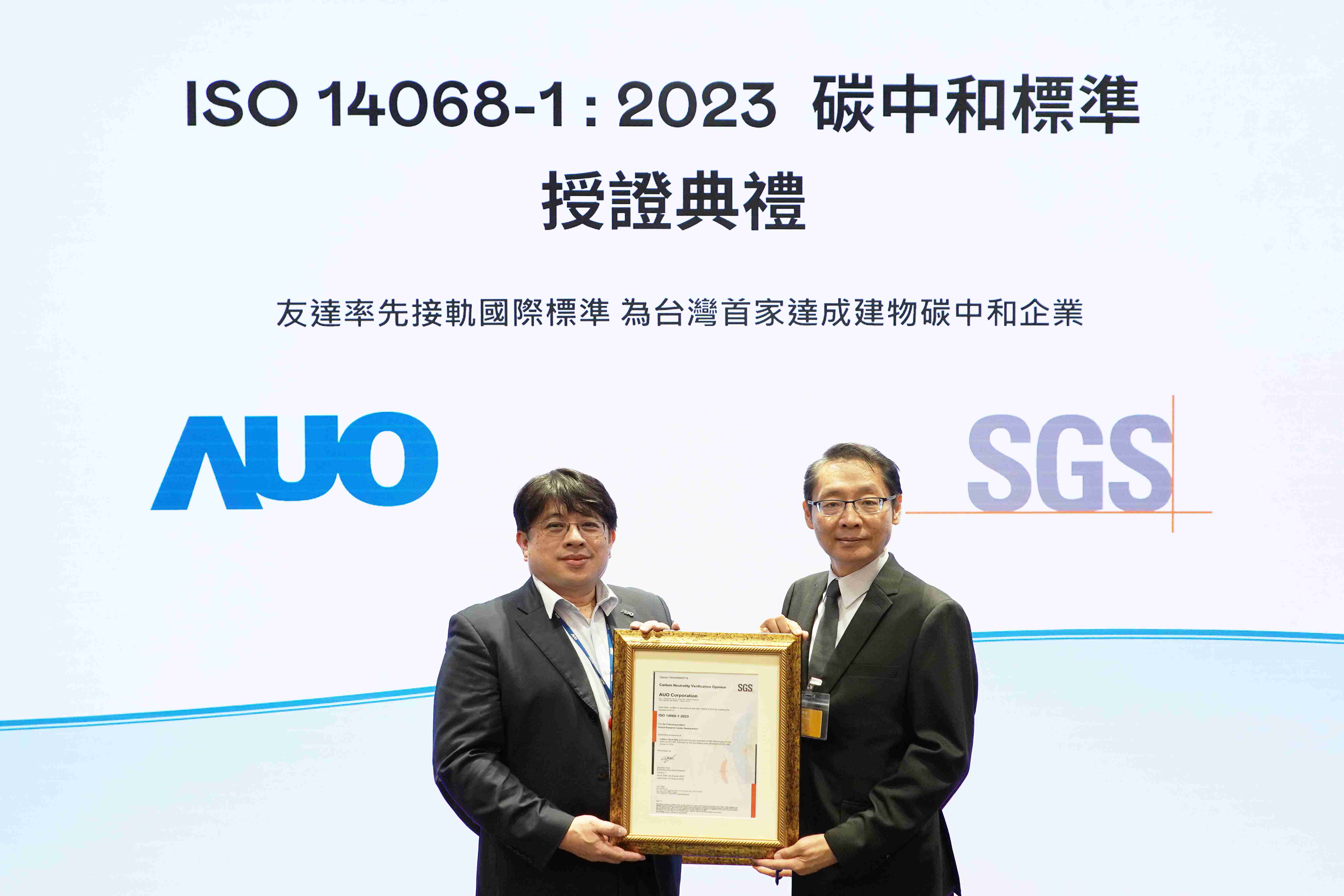 “优游UB8全球研发中心（Global Research Center，，GRC）”总部大楼，，，，通过ISO 14068-1:2023碳中和管理标准认证，，率先接轨国际标准，，，，为台湾首家达成建物碳中和之企业